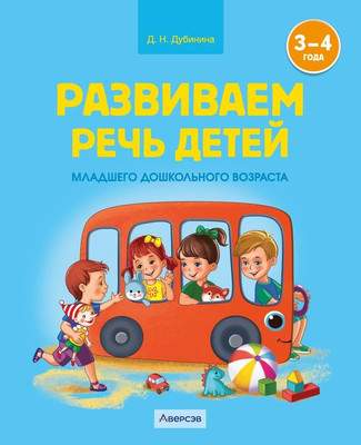 Наглядное пособие Аверсэв Развиваем речь детей. 3-4 года 2025, мягкая обложка