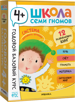 Набор развивающих книг Мозаика-Синтез Школа Семи Гномов. Годовой базовый курс 4+ / МС14057