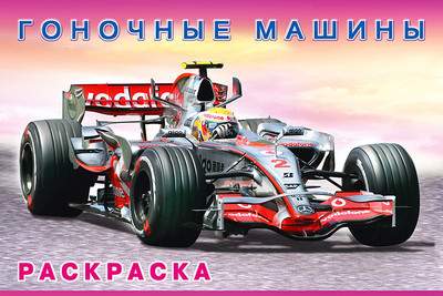 Раскраска Фламинго Гоночные машины, мягкая обложка