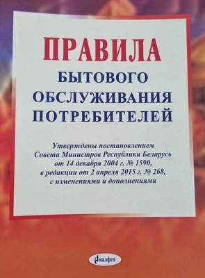 Нехудожественная книга Амалфея Правила бытового обслуживания потребителей, мягкая обложка