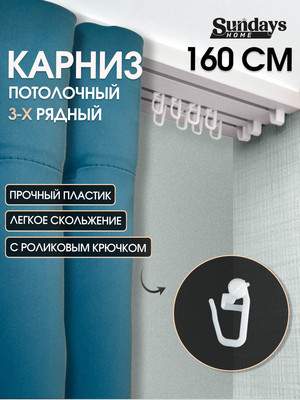 Карниз для штор Sundays Home 3-рядный