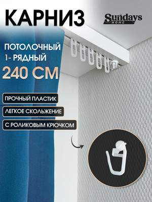Карниз для штор Sundays Home 1-рядный