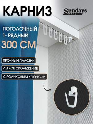 Карниз для штор Sundays Home 1-рядный