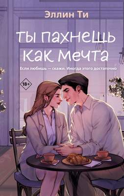 Художественная книга Like Book Ты пахнешь как мечта, твердая обложка