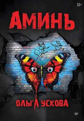 Художественная книга Питер Аминь