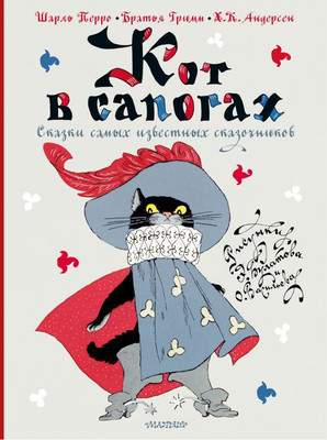 Художественная книга АСТ Кот в сапогах. Сказки самых известных сказочников