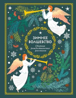 Художественная книга Эксмо Зимнее волшебство: Сборник рождественских рассказов