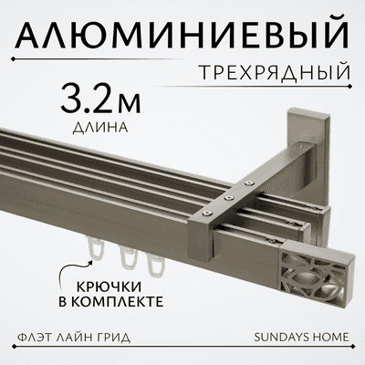 Карниз для штор Sundays Home Флэт Лайн Грид тройной