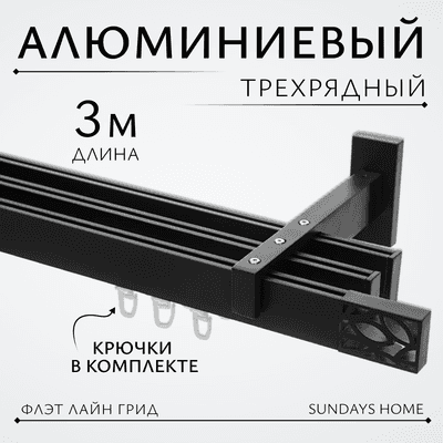 Карниз для штор Sundays Home Флэт Лайн Грид тройной