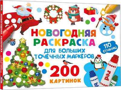 Раскраска АСТ Новогодняя для больших точечных маркеров, мягкая обложка