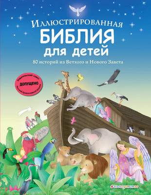 Нехудожественная книга Эксмо Иллюстрированная Библия для детей, твердая обложка