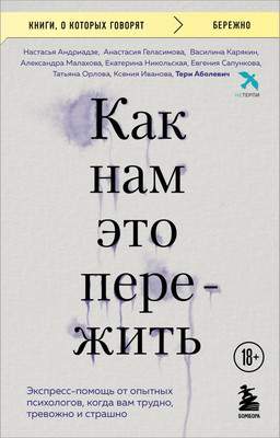 Нехудожественная книга Бомбора Как нам это пережить, мягкая обложка