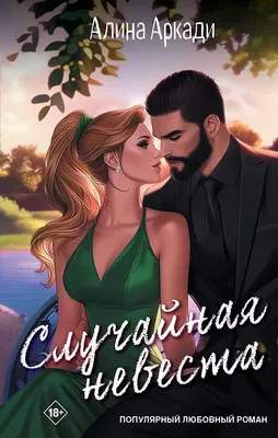 Художественная книга Яуза-пресс Случайная невеста