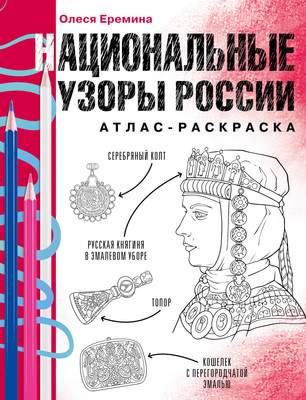 Раскраска-антистресс АСТ Национальные узоры России. Атлас-раскраска