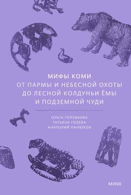 Нехудожественная книга МИФ Мифы коми