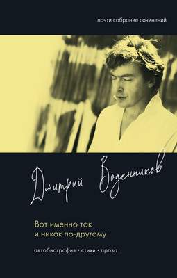 Художественная книга АСТ Вот именно так и никак по другому, твердая обложка