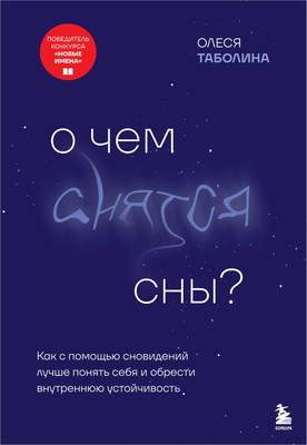 Нехудожественная книга Бомбора О чем снятся сны?
