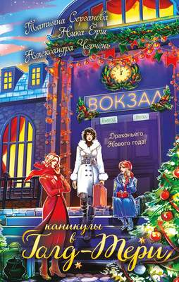 Художественная книга Эксмо Каникулы в Голд-Тери, твердая обложка