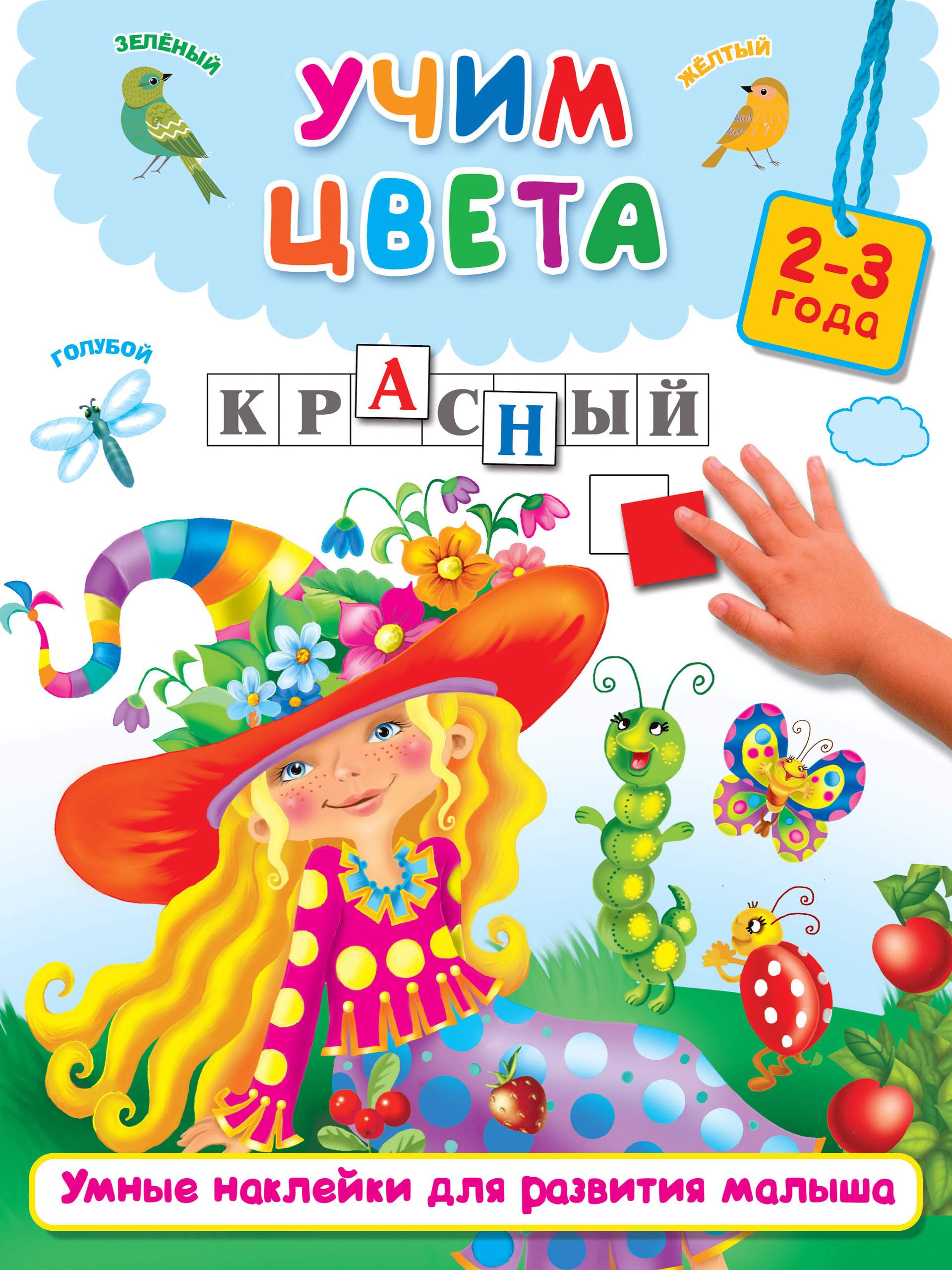 Учим цвета Tsveta