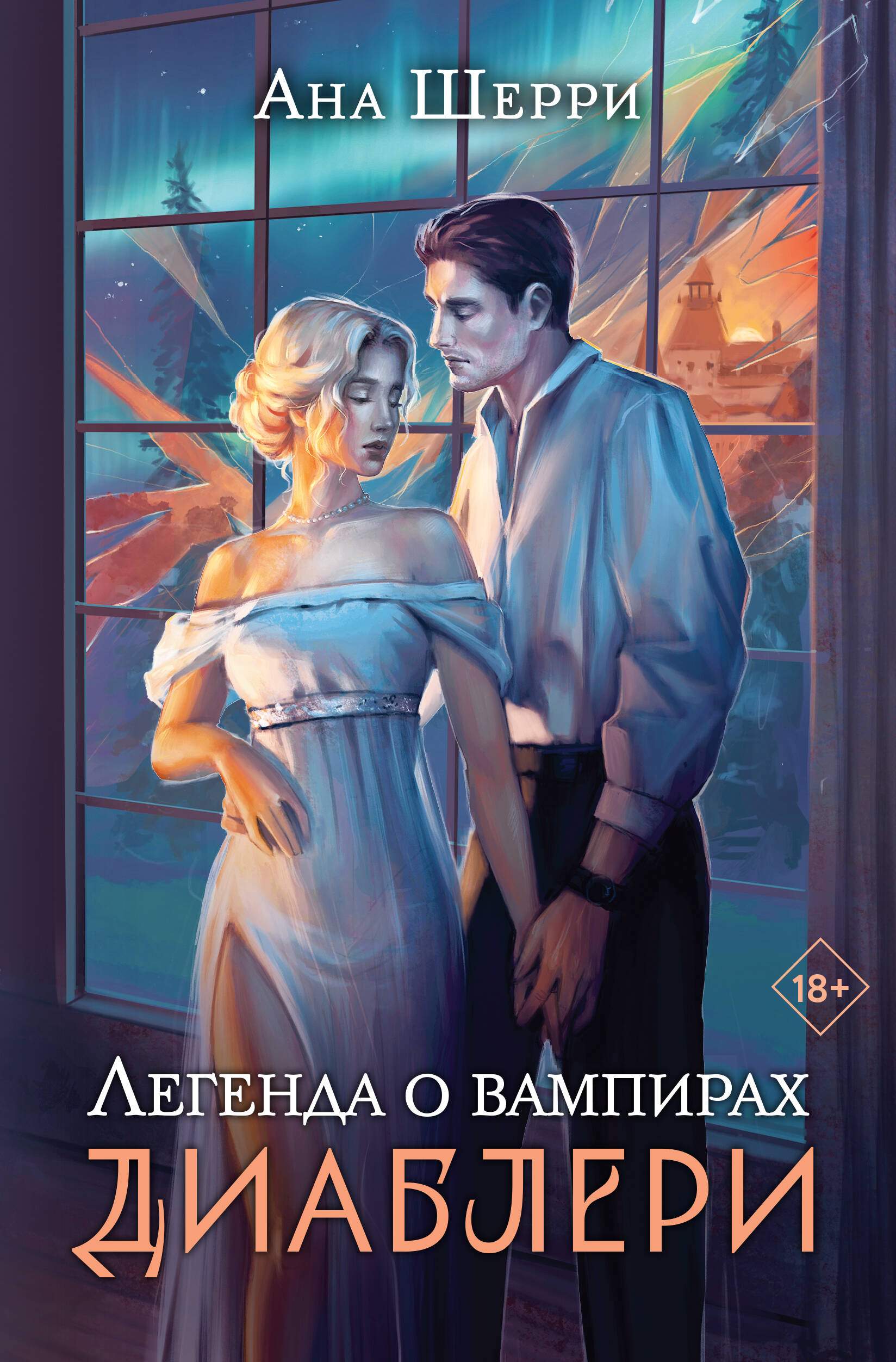 Легенда о вампирах. Диаблери