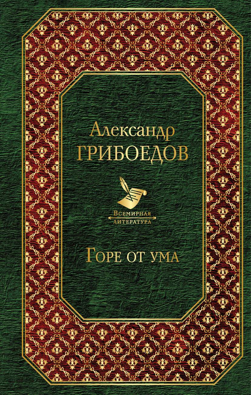 Горе от ума : пьесы, стихотворения, статьи, путевые записки