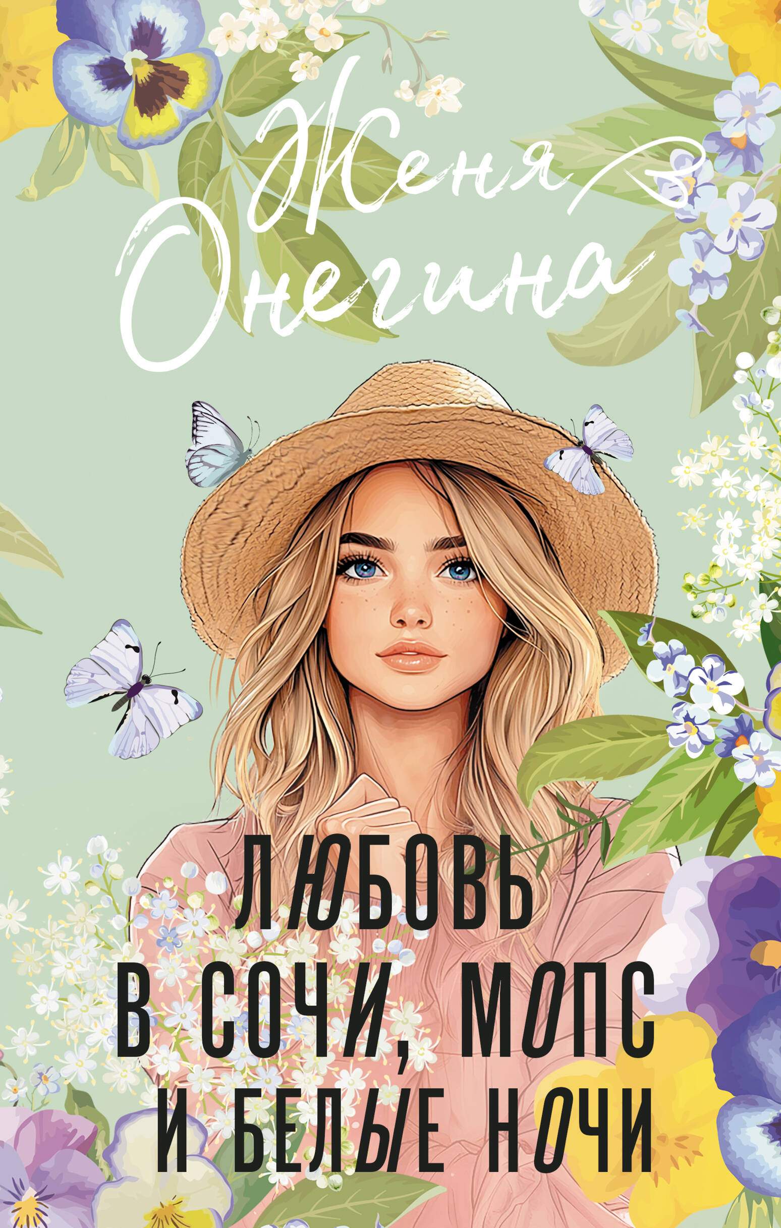 Любовь в Сочи, мопс и белые ночи