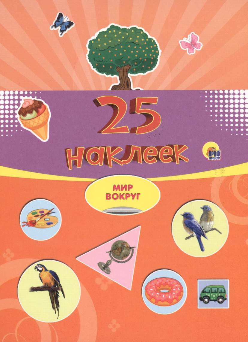 25 наклеек. Мир вокруг