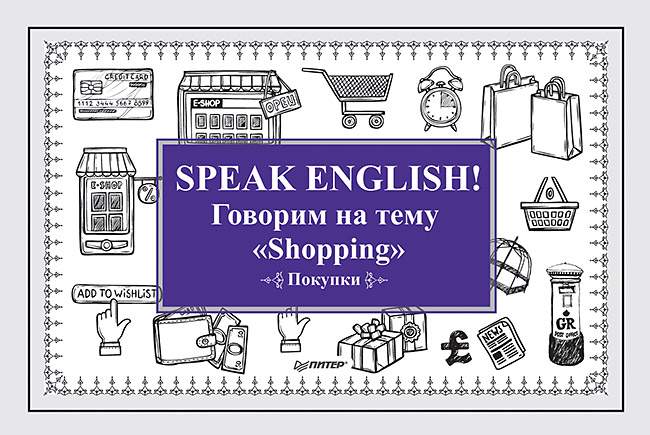 Speak ENGLISH! Говорим на тему " Shopping" (Покупки)
