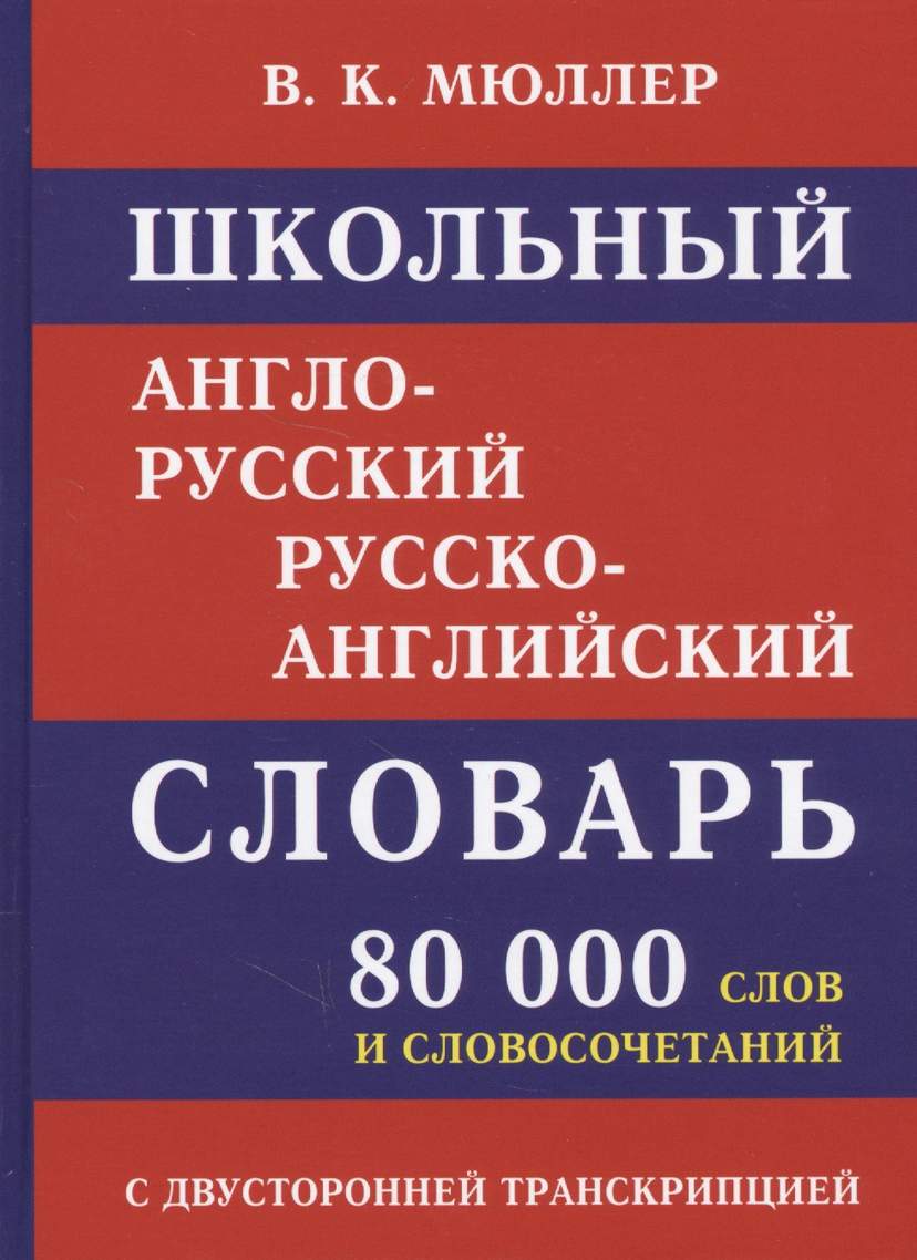 Школьный англо-русский русско-английский словарь. 80 000 слов и словосочетаний с двухсторонней транскрипцией