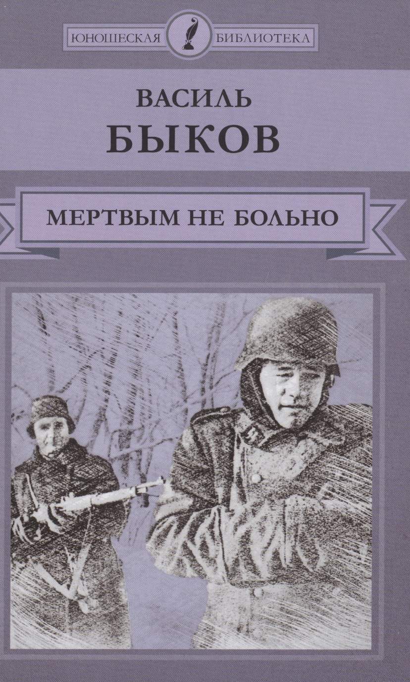 Мертвым не больно