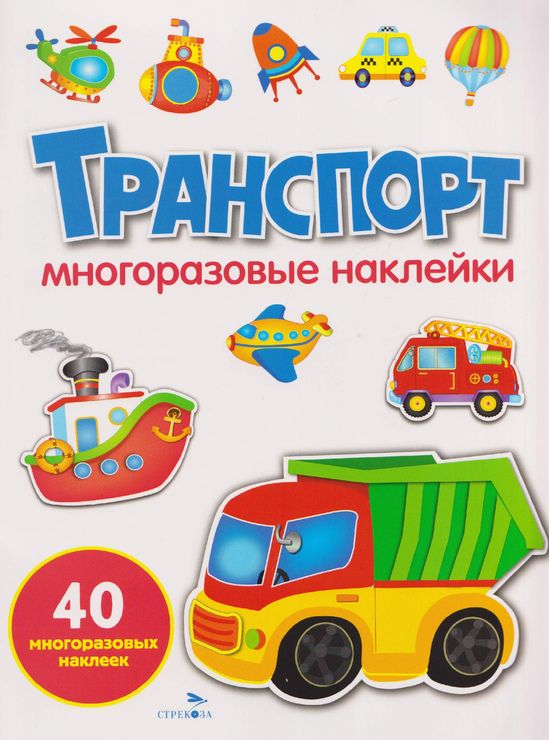 Транспорт. Многоразовые наклейки