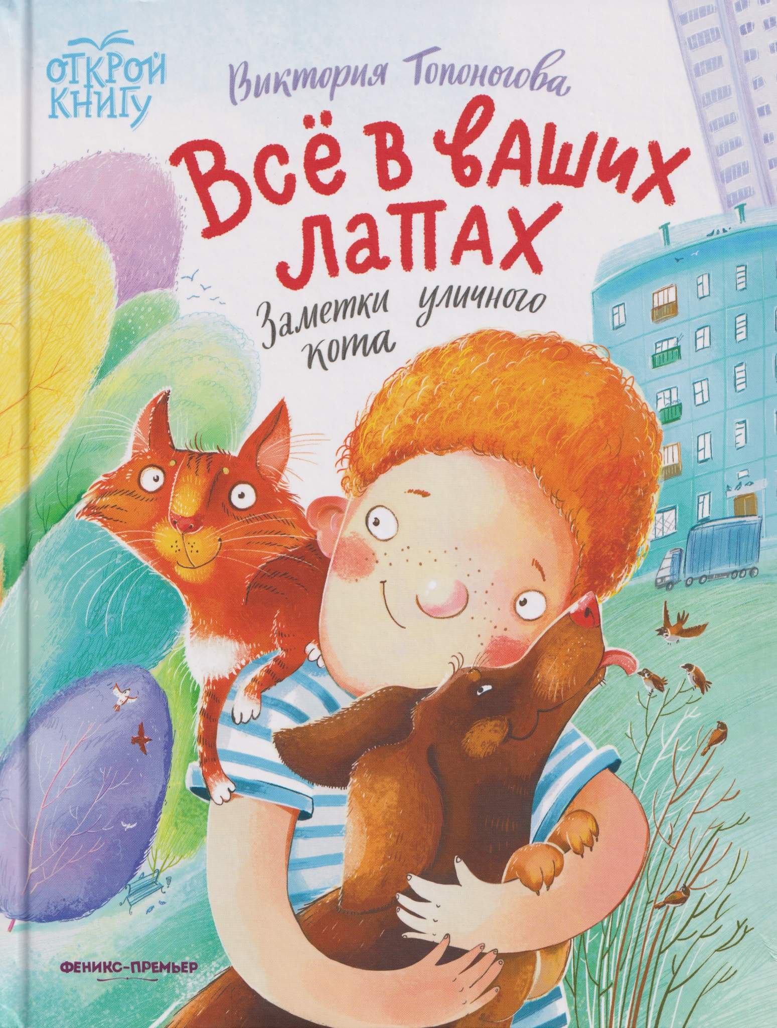 Всё в ваших лапах: заметки уличного кота