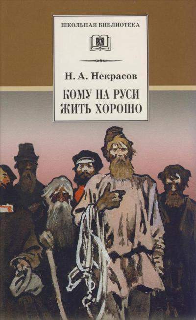 Кому на Руси жить хорошо : поэма
