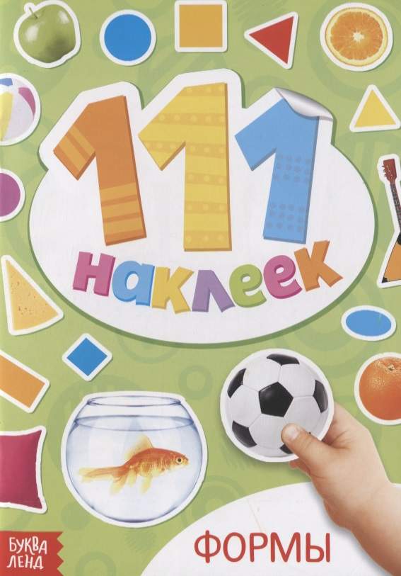 Книжка с наклейками "Формы"