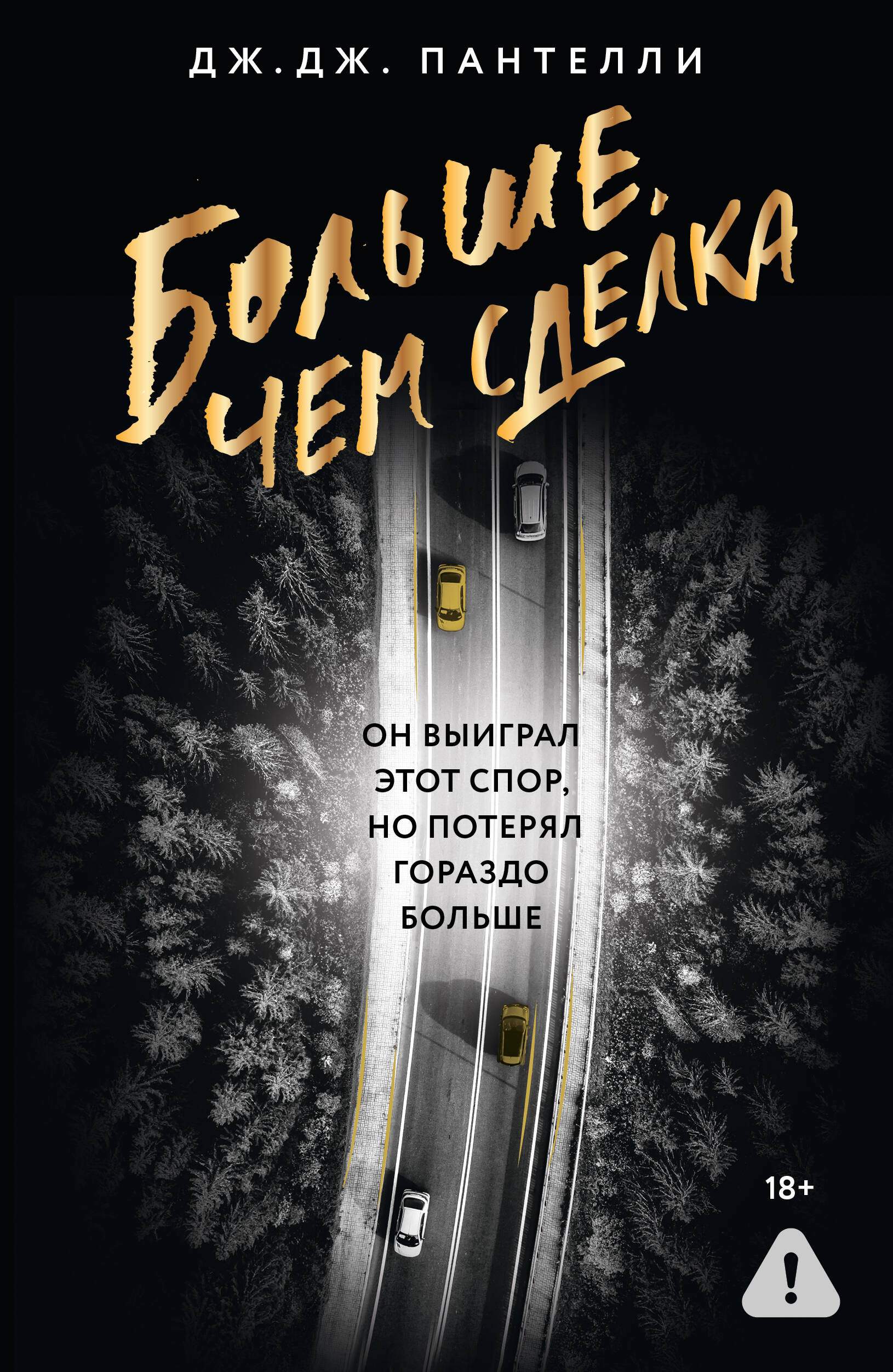 Больше, чем сделка