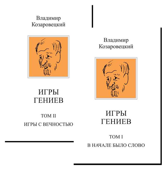 Комплект Игры гениев (2 книги)