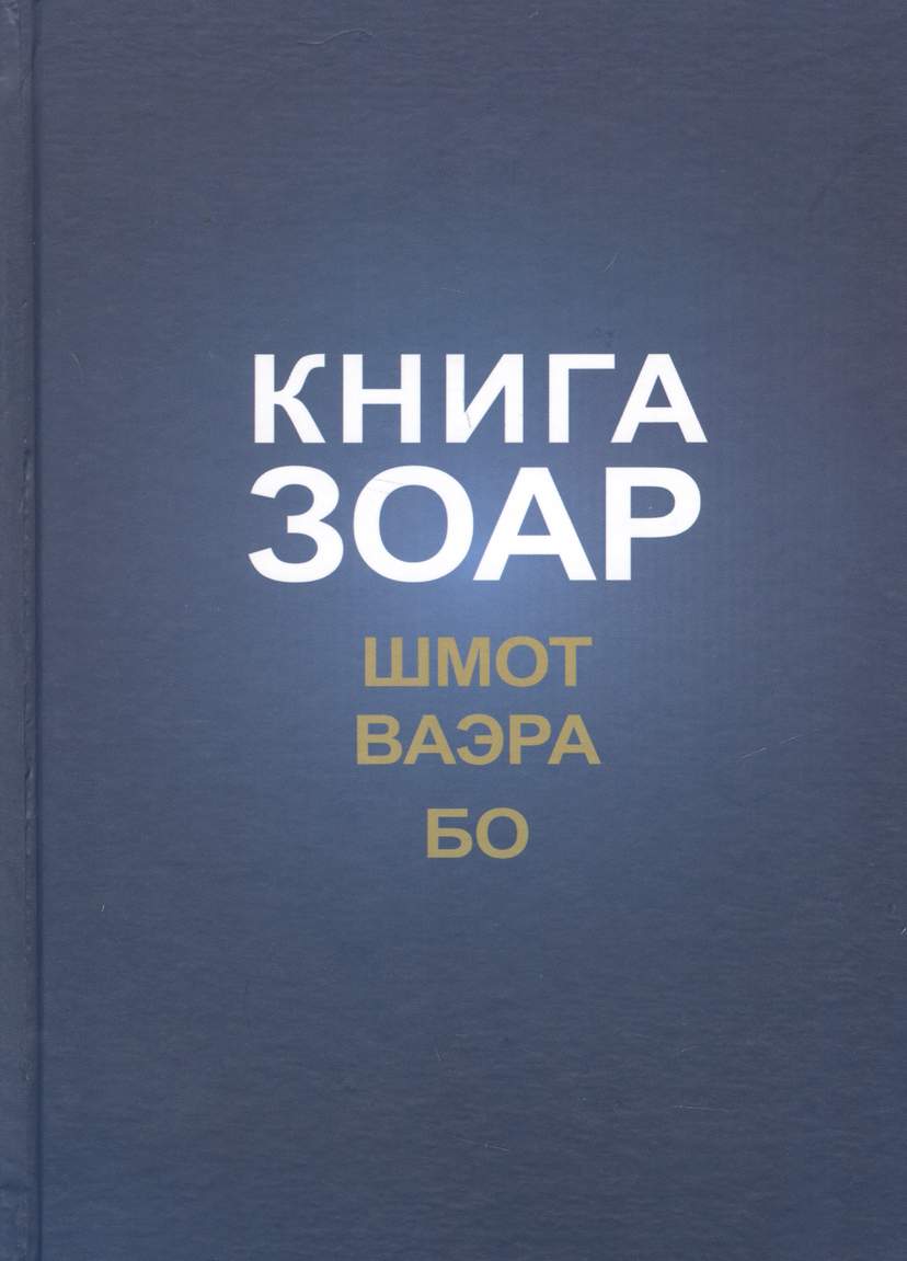 Книга Зоар с комментарием Сулам Глава Шмот Глава Ваэра Глава Бо (ЗоарДлВс) Лайтман
