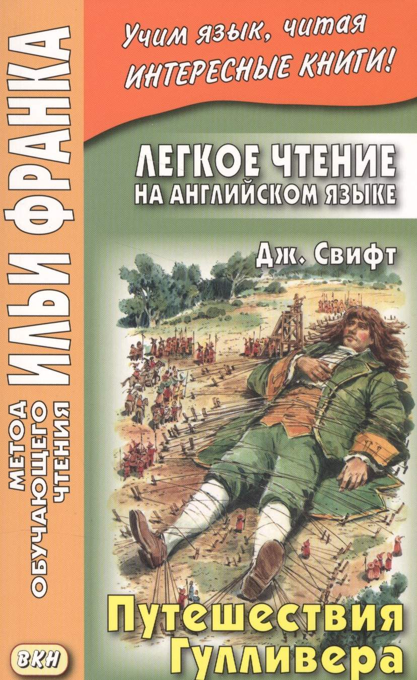 Легкое чтение на английском языке. Дж. Свифт. Путешествия Гулливера = Jonatan Swift. Gullivers Travels