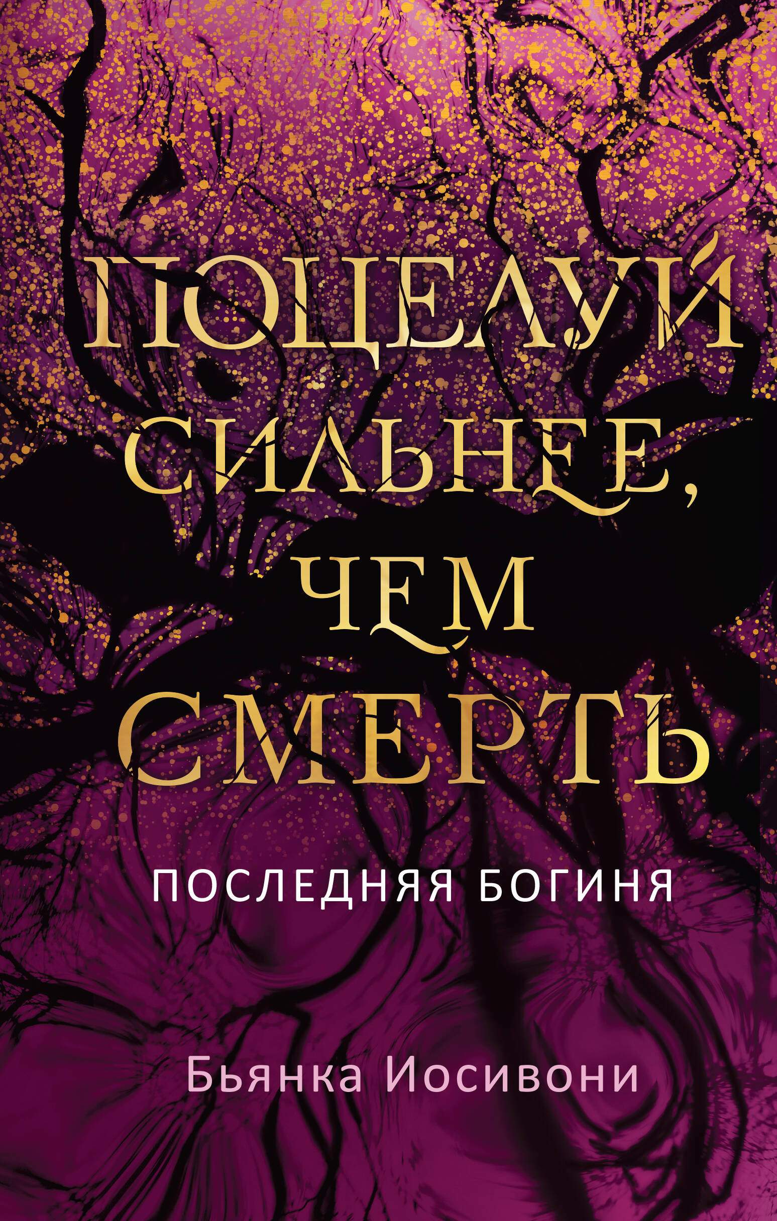 Поцелуй сильнее, чем смерть