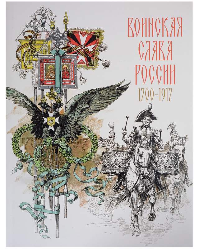 Воинская слава России. 1700–1917. Научно-художественное издание