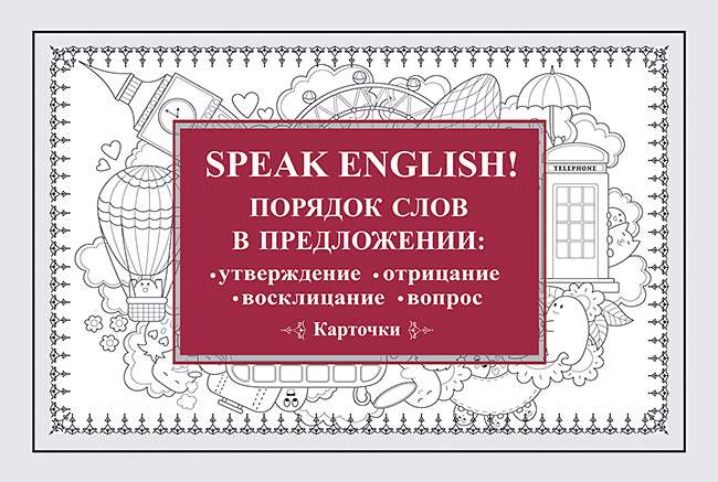 Speak English! Порядок слов в предложении: утверждение, отрицание, восклицание, вопрос_29 карточек