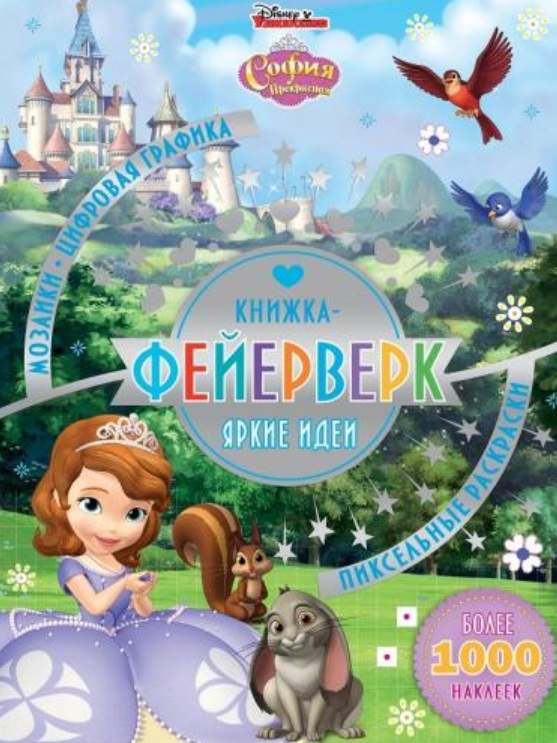 Книжка-фейерверк КФ № 1903 ("София Прекрасная"). Более 1000 наклеек