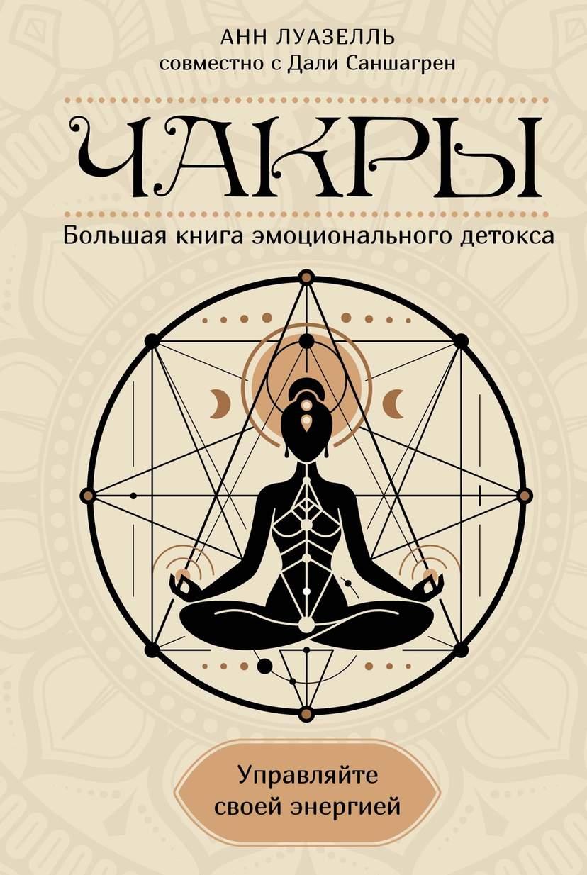Чакры. Управляйте своей энергией