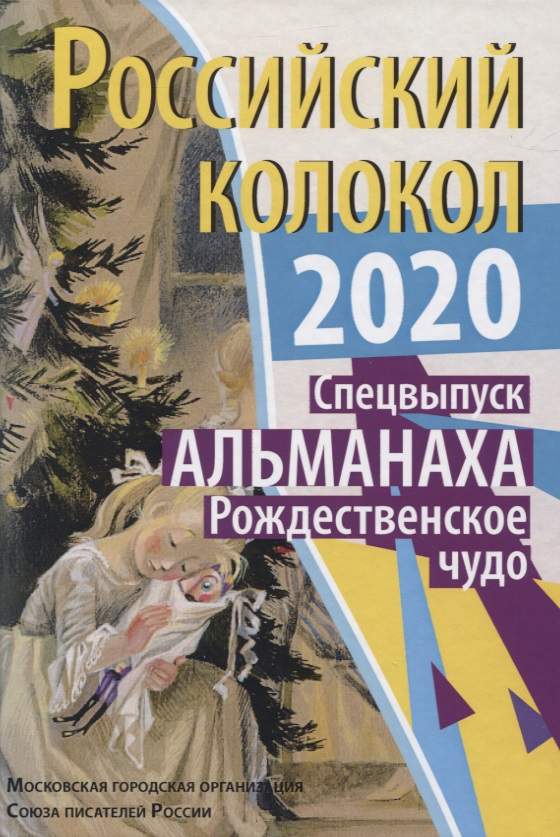 Российский колокол. Рождественское чудо