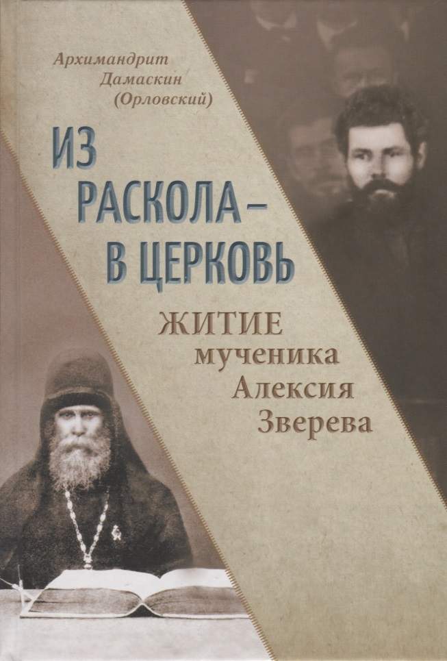 Из раскола - в Церковь. Житие мученика Алексия Зверева