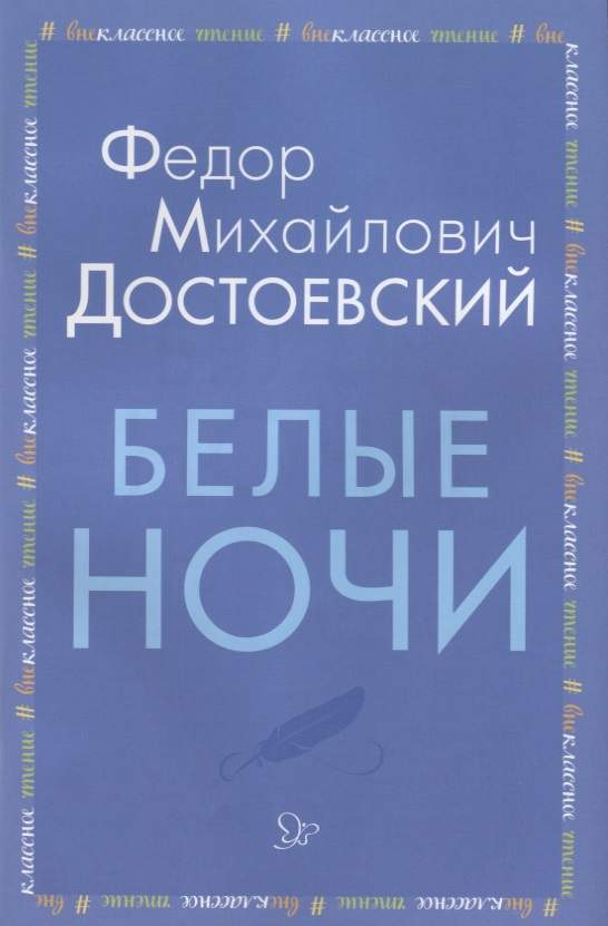 Белые ночи Nochi