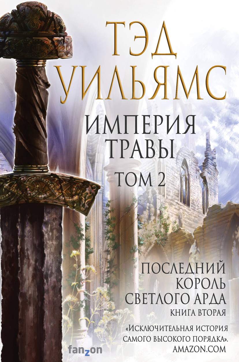 Империя травы. Том 2. Последний король Светлого Арда. Книга вторая