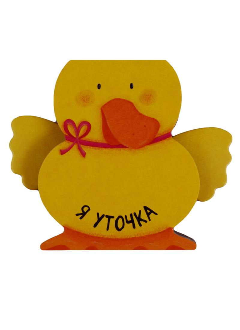 Я уточка Utochka