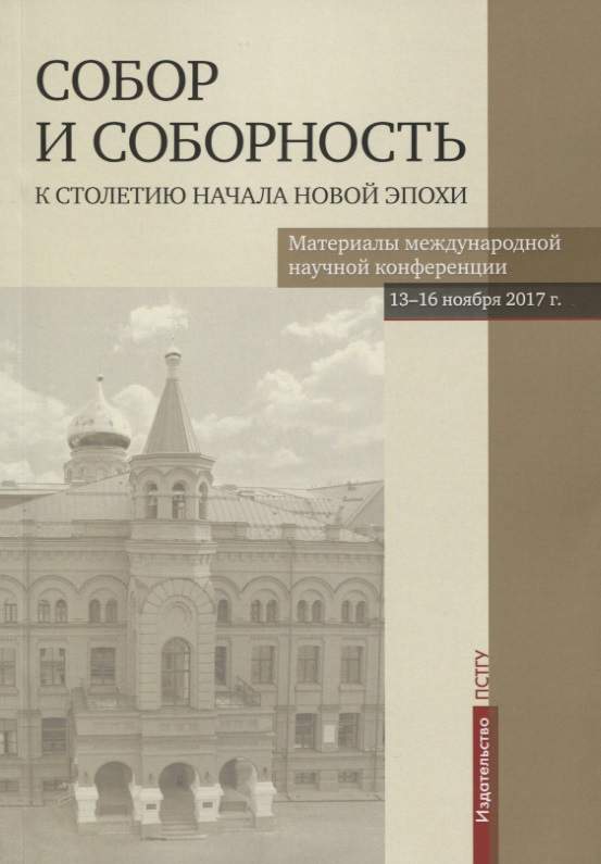 Собор и соборность: к столетию начала новой эпохи. Материалы международной научной конференции 13-16 ноября 2017 г.