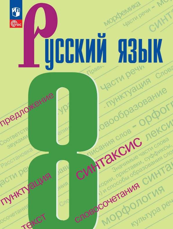 Русский язык. 8 класс. Учебник. ФГОС 2021
